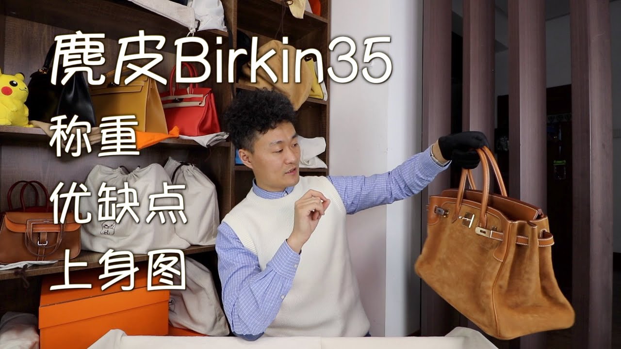 Vlog946麂皮Birkin35:优缺点、称重、上身效果