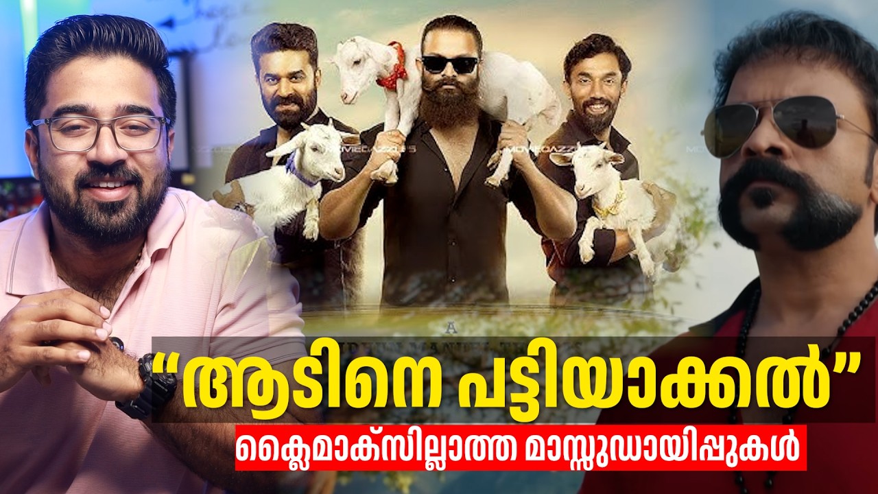 Aadu 3 Review| JBITv, Opinion- ക്ലൈമാക്സില്ലാത്ത മാസ്സുഡായിപ്പുകൾ