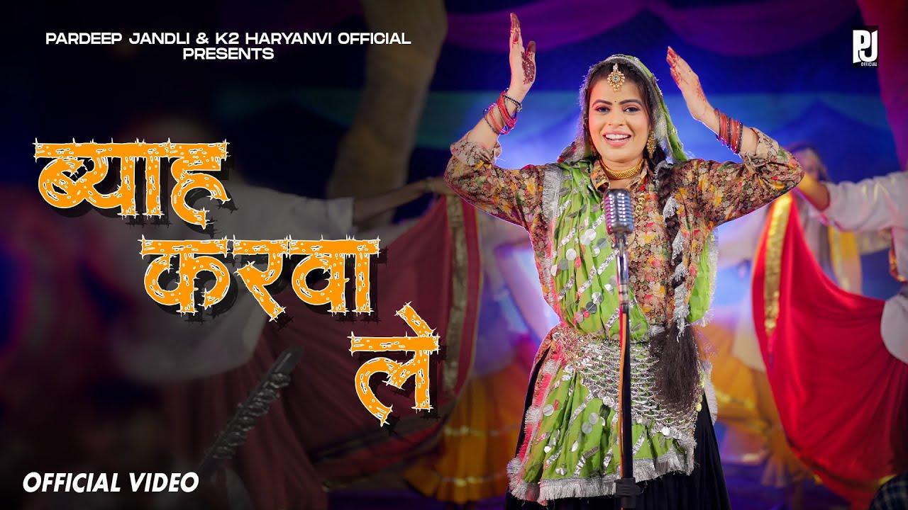 Byah Karva Le | ब्याह करवा ले | Annu Sharma Pardeep Jandli | New Haryanvi Ragni 2025 K2 Haryanvi