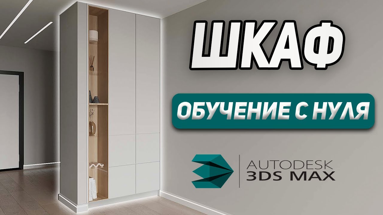 Как создать ШКАФ с нуля в 3Ds Max. Обучение для начинающих.