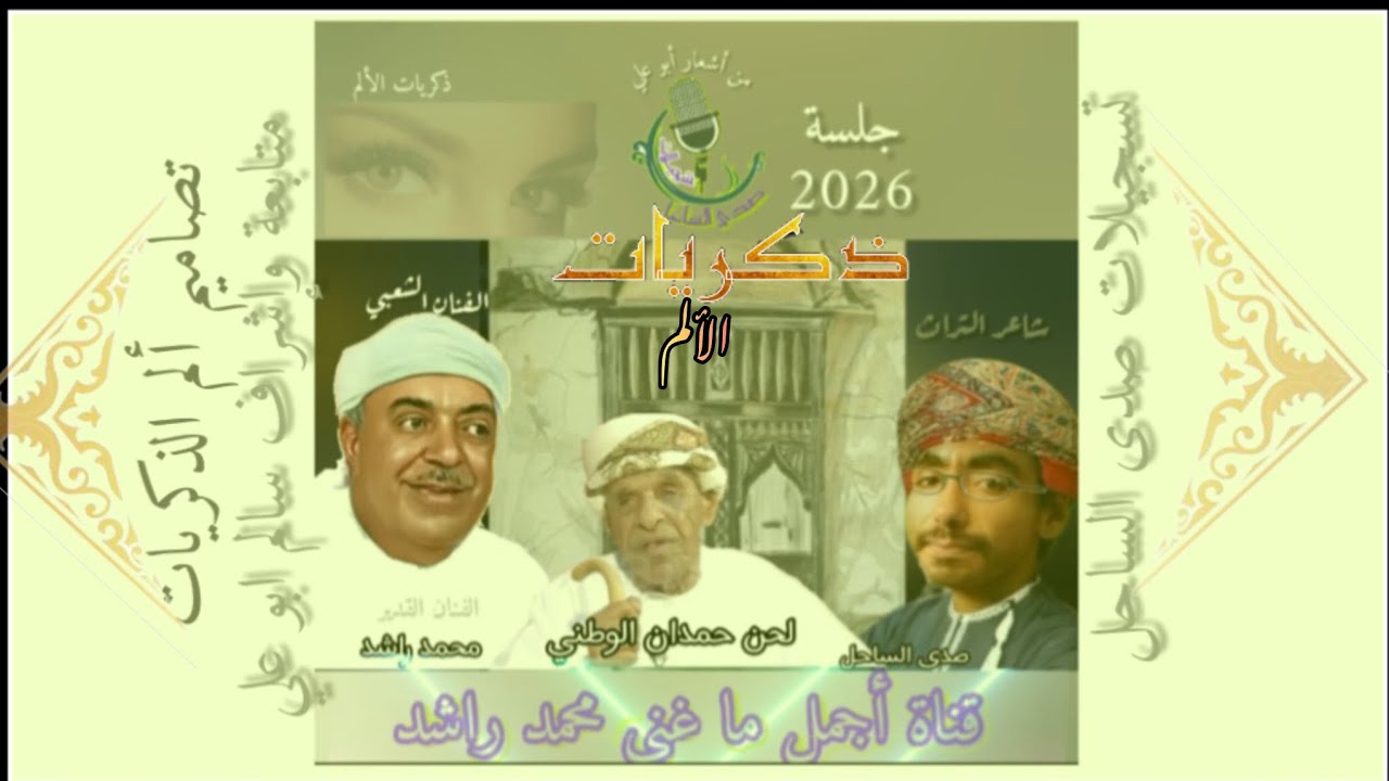 محمد راشد - ذكريات الألم(في وفاة زوجة الشاعر أبو علي)