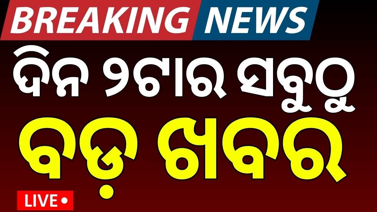 LIVE: ଦିନ ୨ଟାର ବଡ଼ ଖବର। India America Trade Deal | Gold Price Today | Jatra Controversy |Odia News