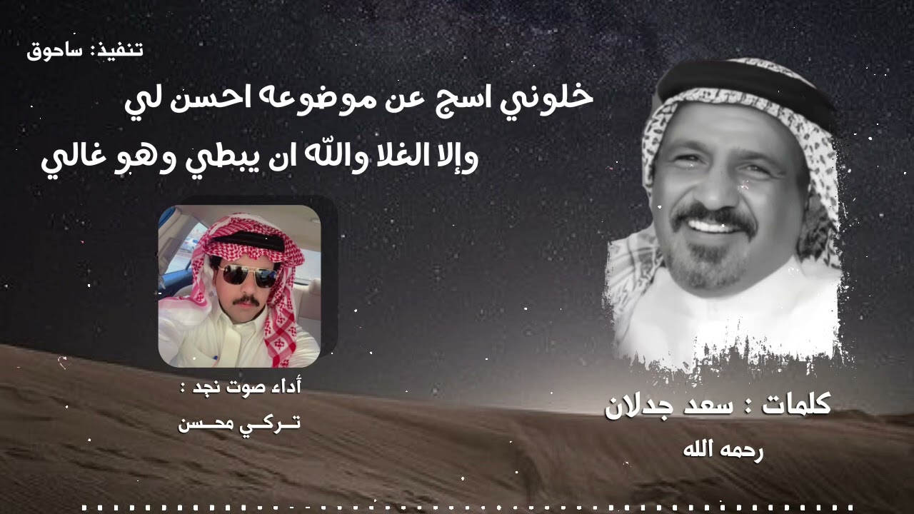 خلوني اسج عن موضوعه كلمات سعد بن جدلان اداء تركي محسن