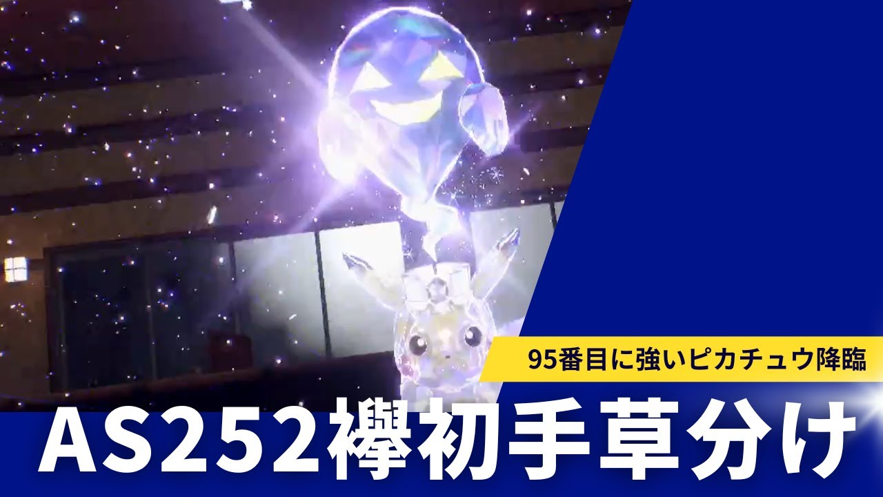 【ピカチュウ1on1】シンプルな戦法で最終95位【ポケモンSV】
