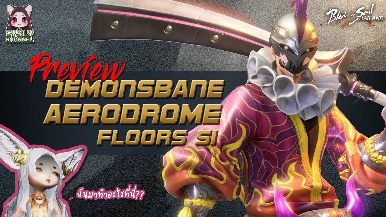 [Blade and Soul] Preview Demonsbane Aerodrome Floors 51 - เรือแห่งเทวโลก ชั้น 51