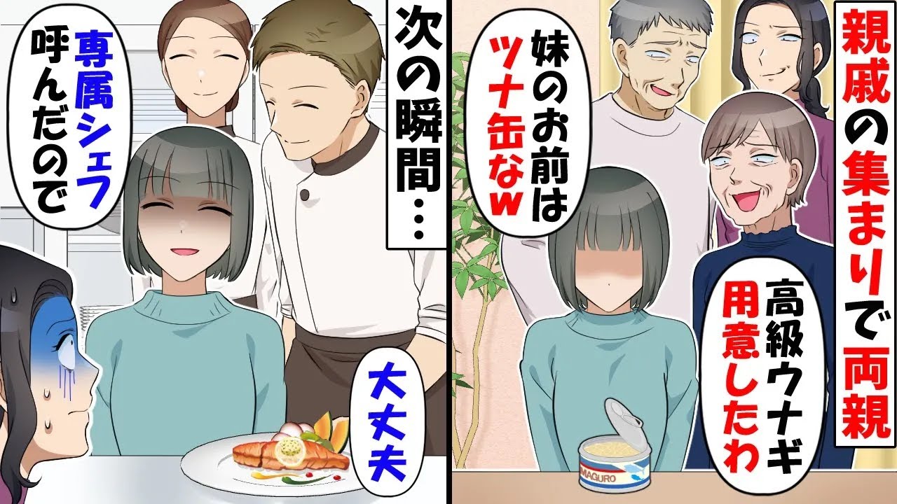 親戚が集まると高級ウナギを取り寄せする両親「妹にはツナ缶で十分ｗ」→専属のシェフを呼んでいたので家族の前で食べた結果【今日のスカッと】
