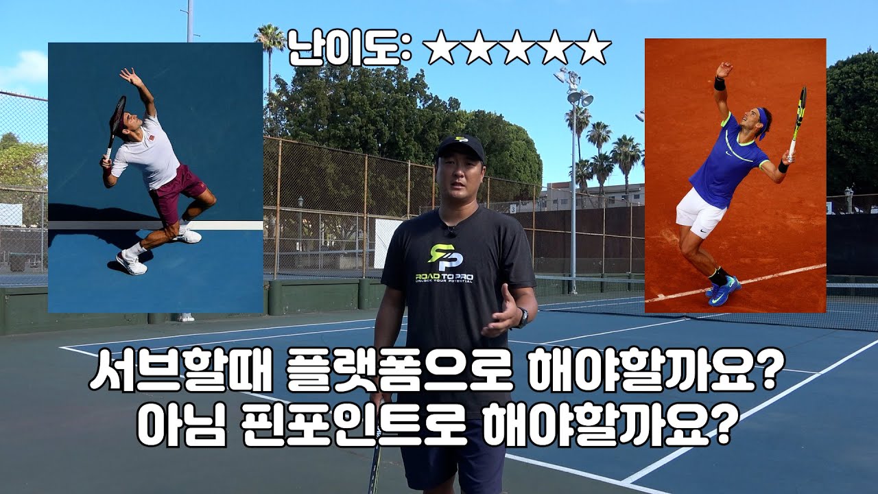 [하늘쌤테니스꿀팁] 제216편 난 서브할때 플랫폼을 해야할까요? 아니면 핀포인트를 해야할까요? 결정을 해줄 마지막 키 포인트