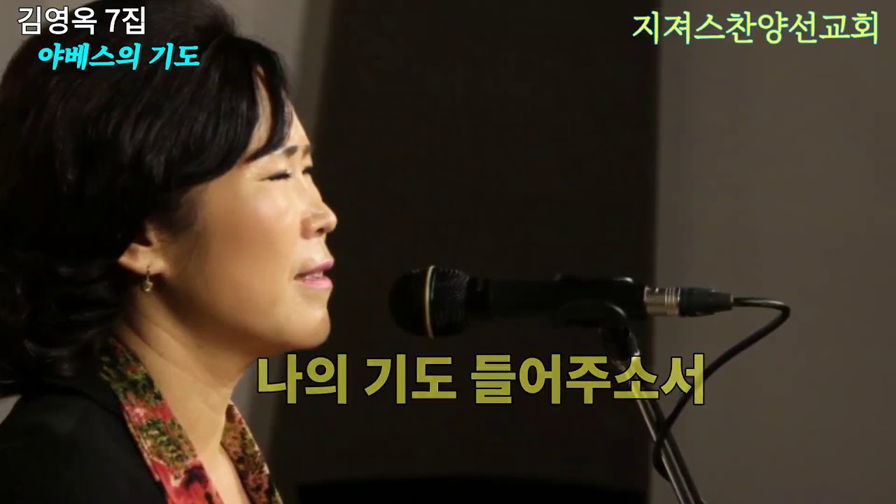 김영옥찬양선교사 찬양 - 야베스의 기도