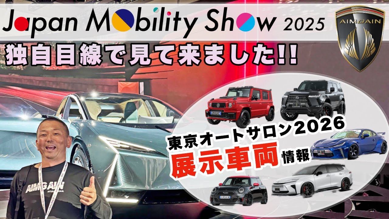 国内ブランドの最新モデルや次世代の乗り物が展示された、シャパンモビリティーショーに行ってきました。2026東京オートサロン展示車両情報も一部紹介いたします。