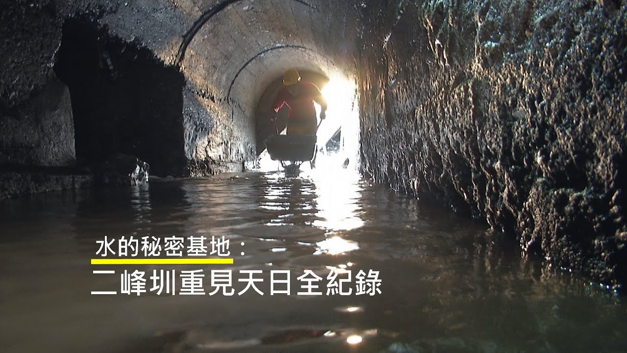 【伏流水】水的秘密基地-二峰圳重見天日全紀錄(我們的島 第904集 2017-05-01)