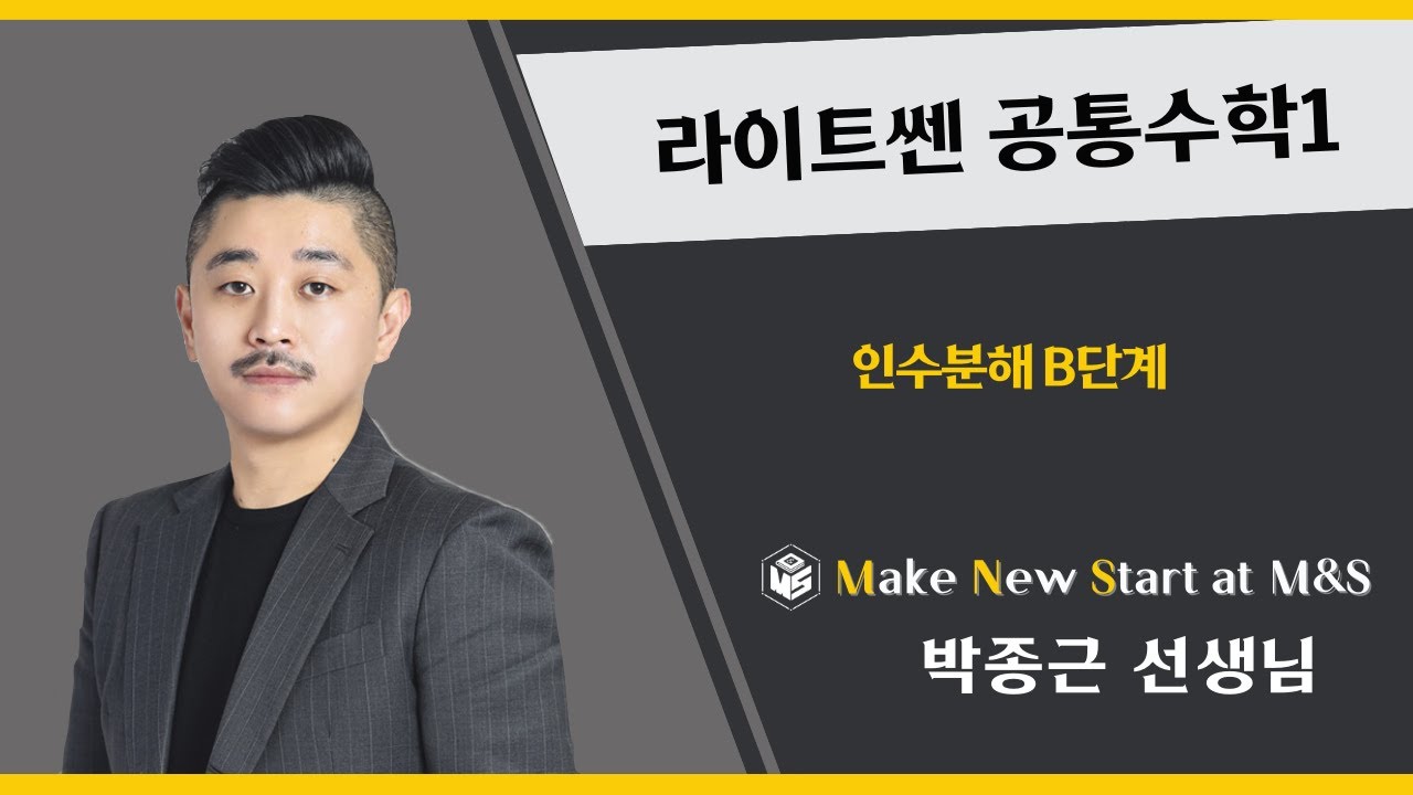 라이트쎈 공통수학1 인수분해 B단계