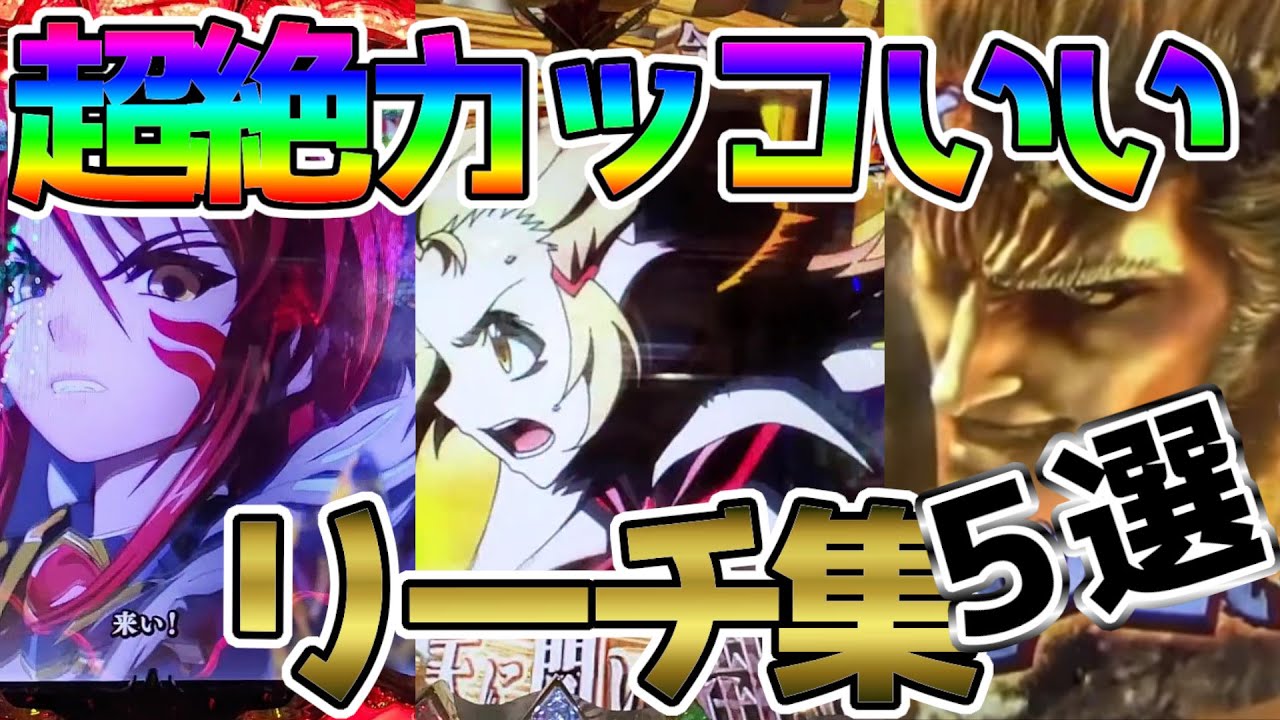 【シンフォギア・戦国乙女】超絶カッコいいリーチ集【蒼天・牙狼・ルパン】