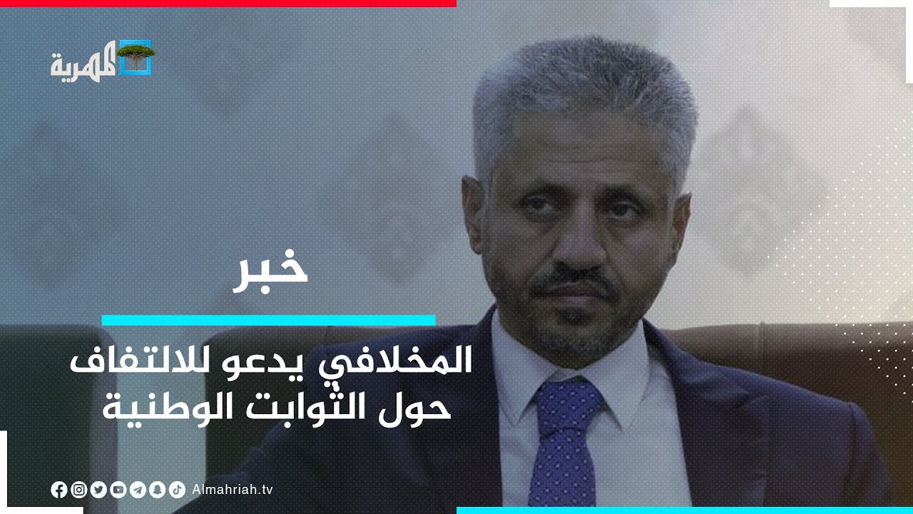 الشيخ حمود المخلافي يدعو للالتفاف حول الثوابت الوطنية ومواجهة العبث الخارجي