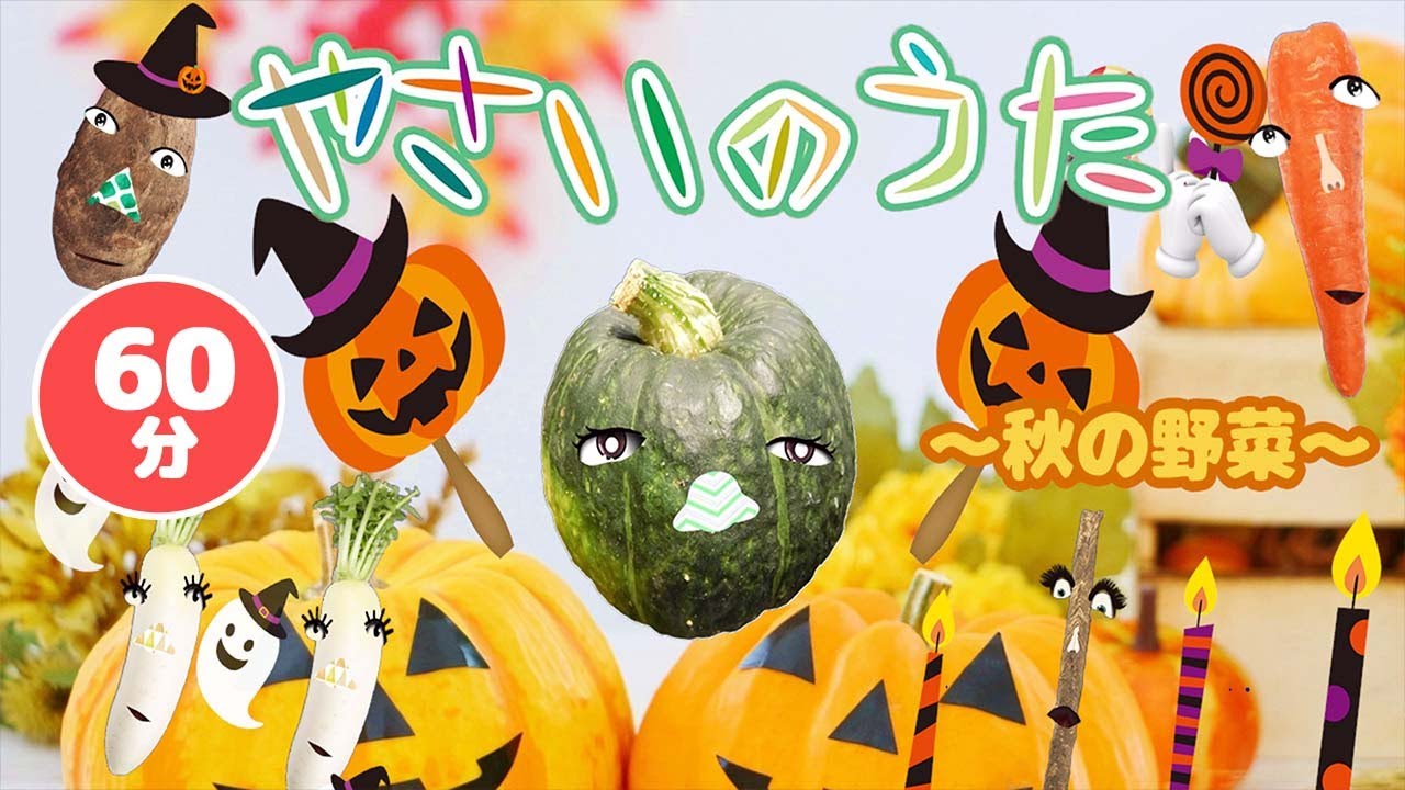 やさいのうた!ハロウィンの野菜！その他60分メドレー！【いないいないばあ・おかあさんといっしょ・子供の歌・赤ちゃん喜ぶ】