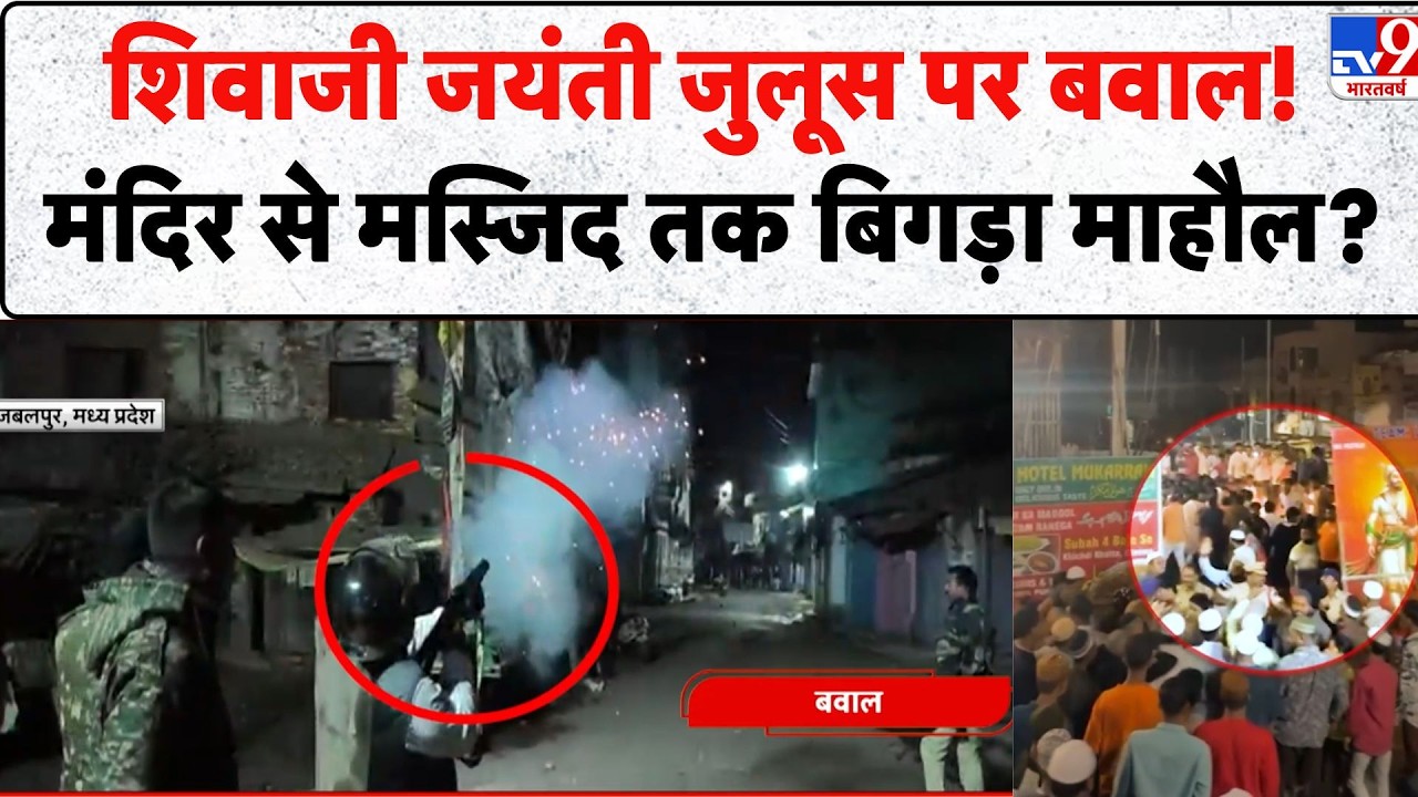 Shivaji Jayanti News: शिवाजी जयंती जुलूस पर बवाल!मंदिर से मस्जिद तक बिगड़ा माहौल? - TV9 | Viral News
