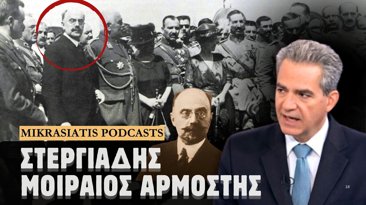 Στεργιάδης: Ο μοιραίος και αμφιλεγόμενος Αρμοστής της Σμύρνης | Αγγελος Συρίγος