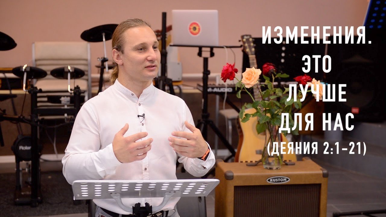 Изменения. Это лучше для нас (Деяния 2:1-21) 20.06.2021