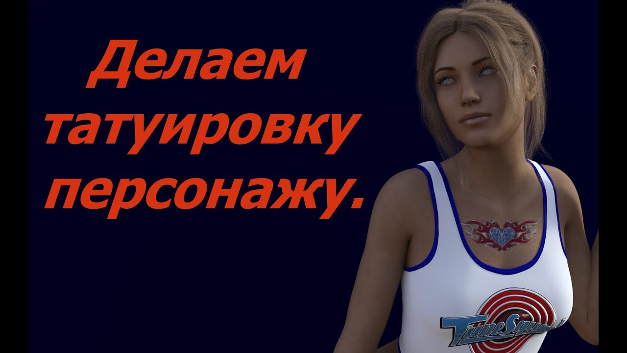 Как сделать татуировку персонажу в DAZ-Studio.