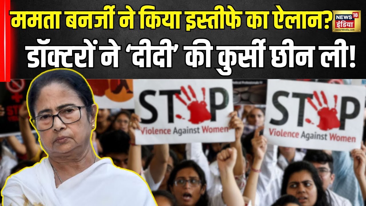 Kolkata Doctor News: डॉक्टरों से नहीं बनी बात, Mamata Banerjee इस्तीफा देने को तैयार | RG Kar | N18V