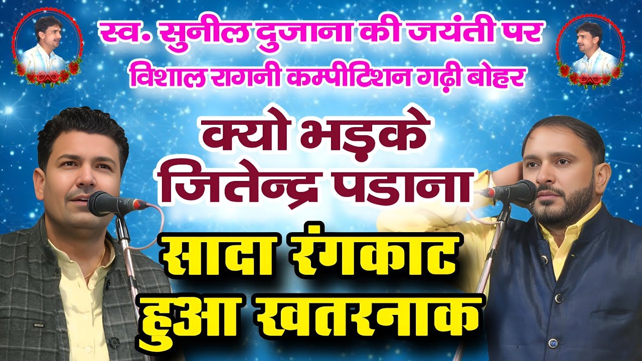 स्व. सुनील दुजाना जयंती कम्पीटिशन | सादा रंगकाट हुआ खतरनाक | सुरेश निन्दाना  VS  जितेन्द्र पडाना