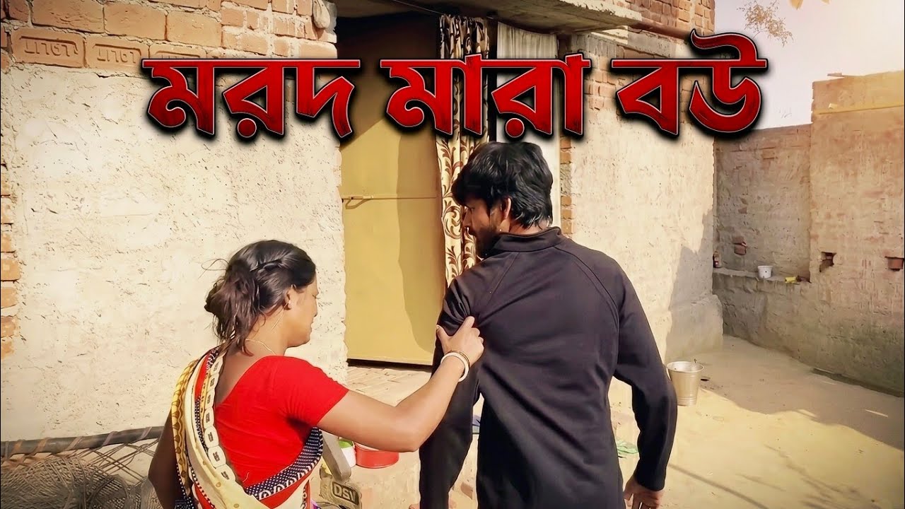 মরদ মারা বউ 🤔🤨  || Purulia Video ||
