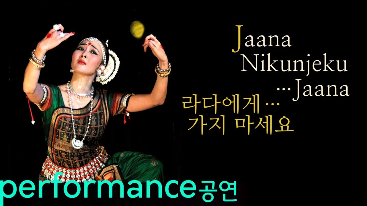 Jaana Nikunjaku Jaana 라다에게 가지 마세요 Sad Radha [금빛나의 오디시 인도전통무용] Odia Abhinaya