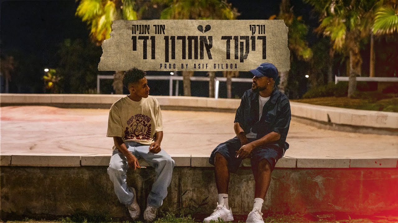 וורקי X אור אנניה - ריקוד אחרון ודי (הקליפ הרשמי)