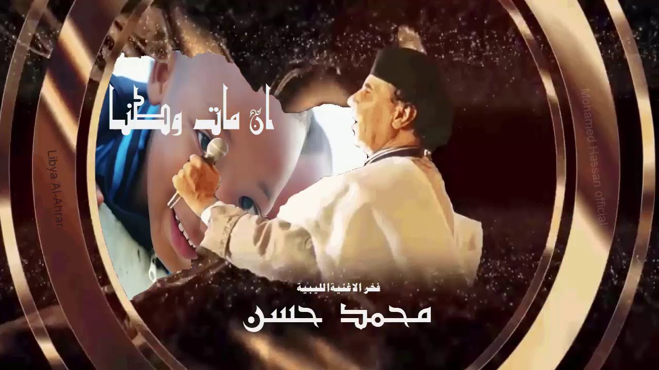 محمد حسن ان مات وطنا  / انتاج قناة ليبيا الاحرار Mohamed Hassan