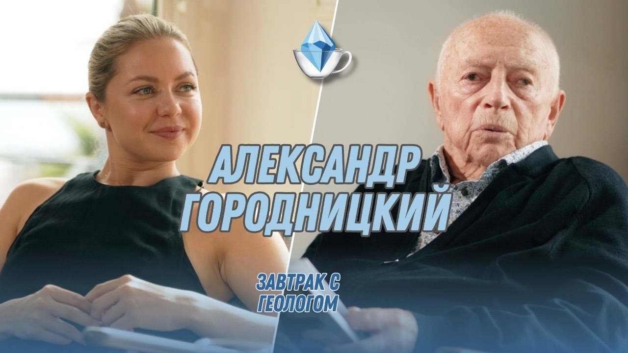 Александр Городницкий: жизнь между океаном, наукой и поэзией