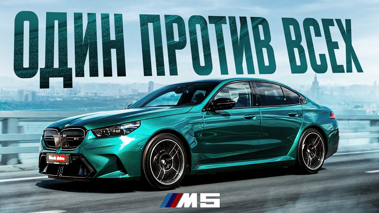 BMW M5 G90 - ВНЕ КОНКУРЕНЦИИ?! От любви до ненависти один шаг...
