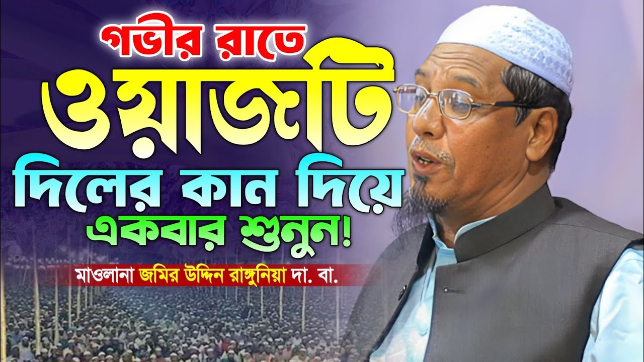 মাওলানা জমির উদ্দিন রাঙ্গুনিয়া নতুন ওয়াজ ২০২৬। Jomir Uddin Rangonia Waz. Makam Media.