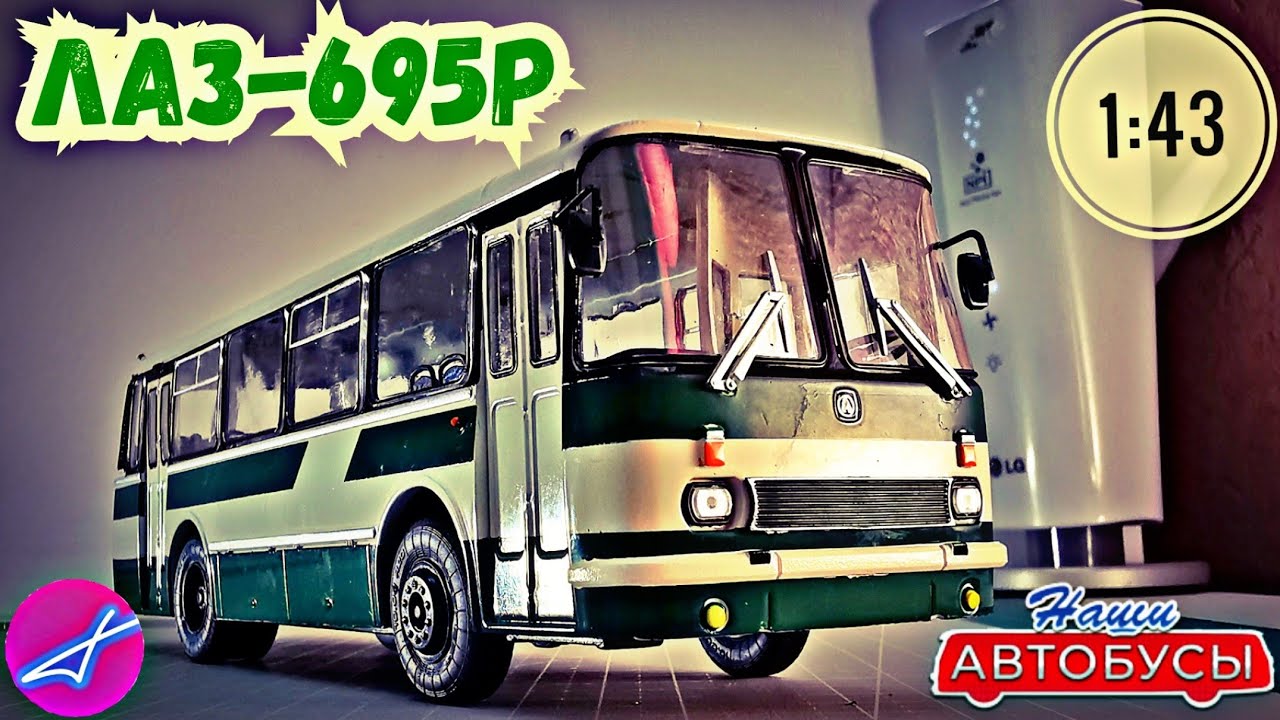 ЛАЗ-695Р 