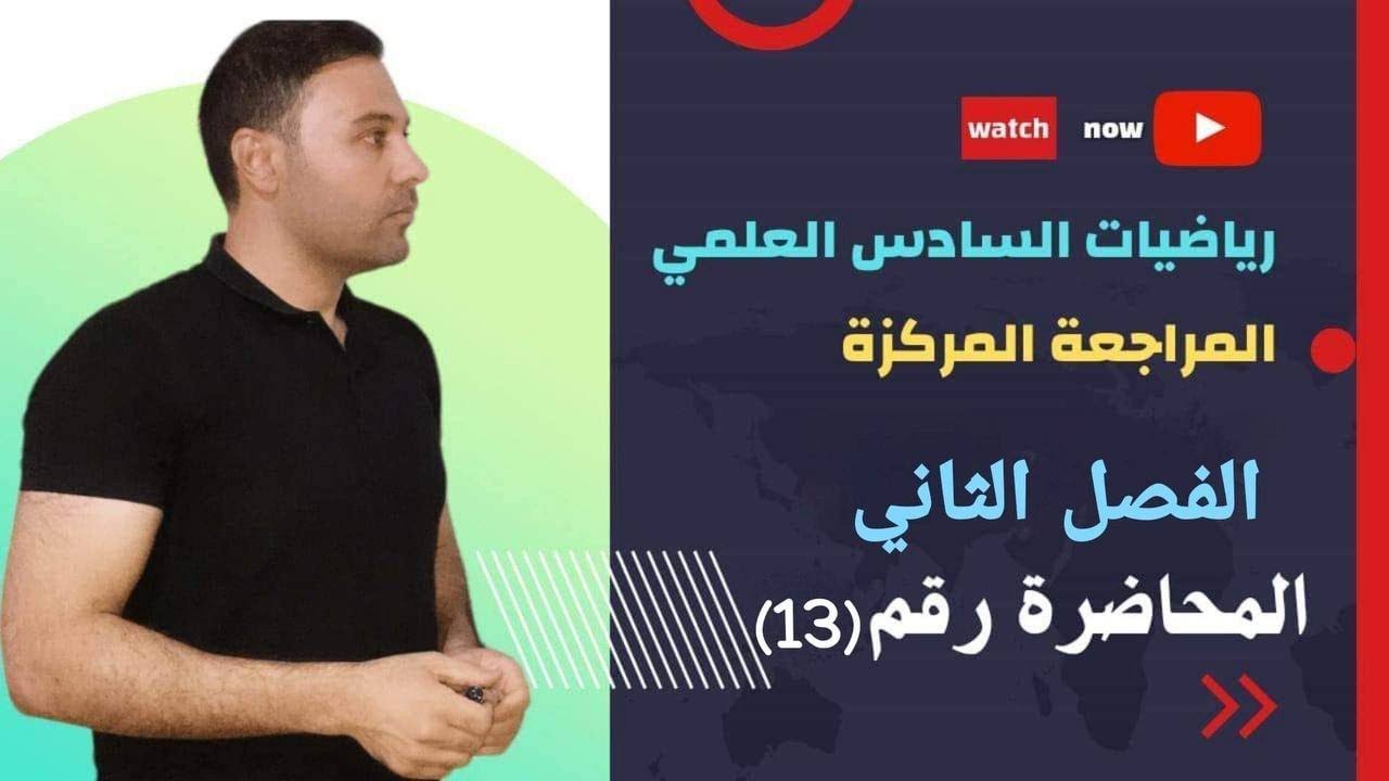 الدرس 13 : القطع الزائد / مراجعة مركزة و شاملة