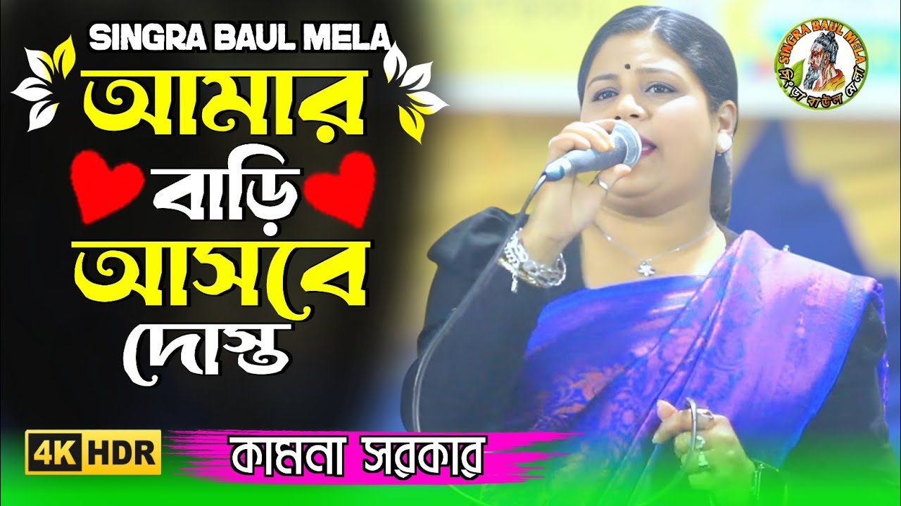 কামনা সরকারের কন্ঠে অসাধারণ একটি গান ২০২৬ | আমার বাড়ি আসবে দোস্ত হইয়া মেহমান | Kamona Sorkar 