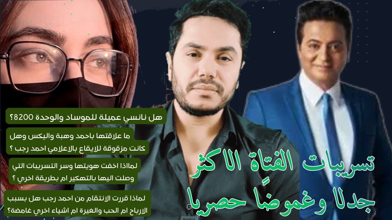كشف حقيقة نانسي يوسف  وعلاقتها بالاعلامي احمد رجب واحمد ووهبة واليكس |..وحل اللغز الاكبر في الامر