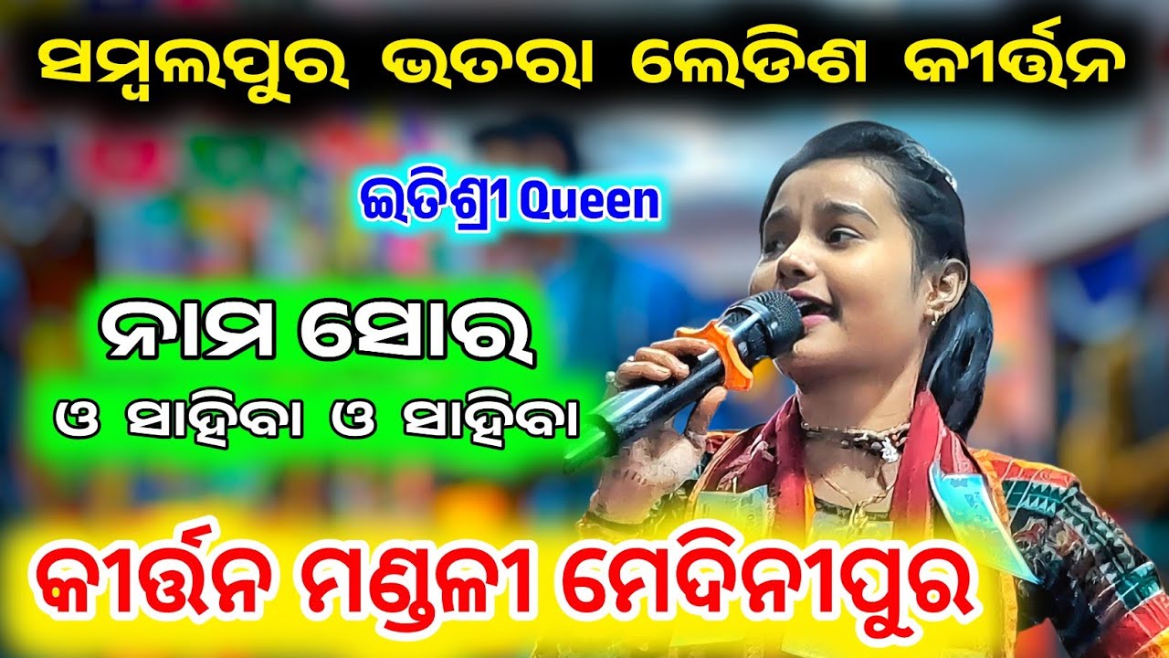 Samalpur Bhatra Ledish Kirtan Itishree Queen Nam Sor O Sahiba O Sahiba Kirtan Mandli Medinipur 