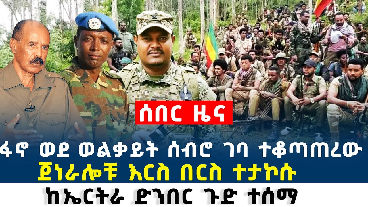 Ethiopia  ሰበር ዜና ፋ.ኖ ወደ ወልቃይት ሰብሮ ገባ // ጀነራሎቹ እርስ በርስ ተታ-ኮሱ ከኤርትራ ድንበር ጉድ ተሰማ