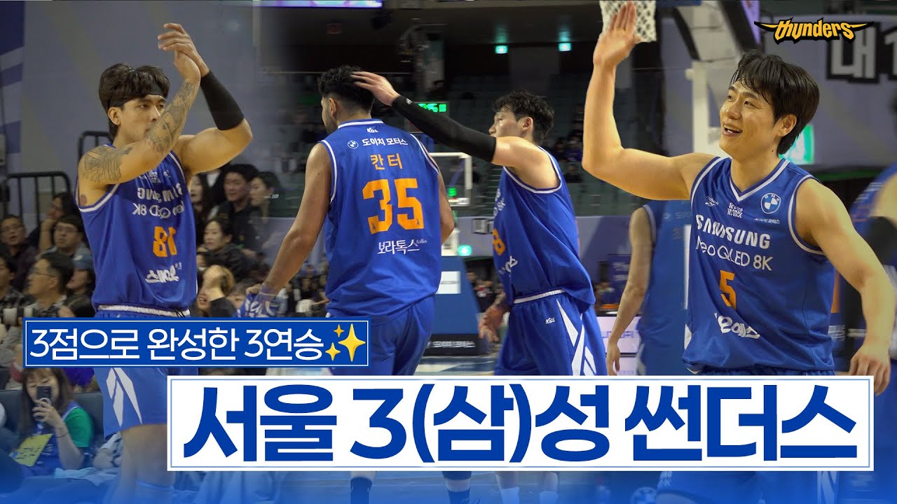[썬더스] 3점으로 완성한 3연승⚡｜ vs 부산 KCC