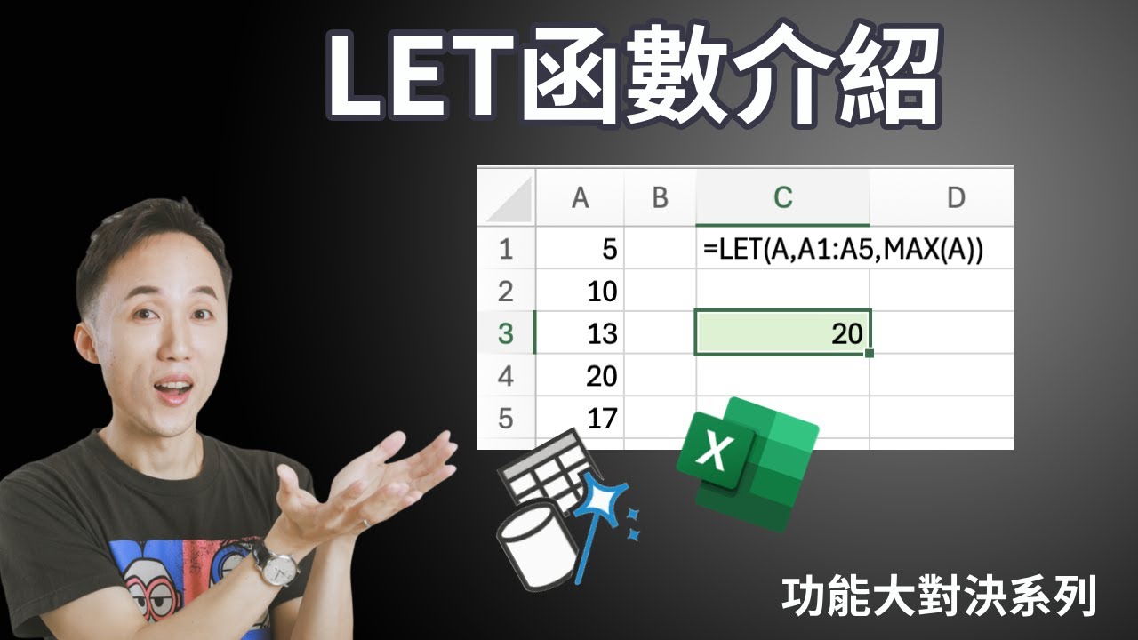 LET函數介紹 | 功能大對決