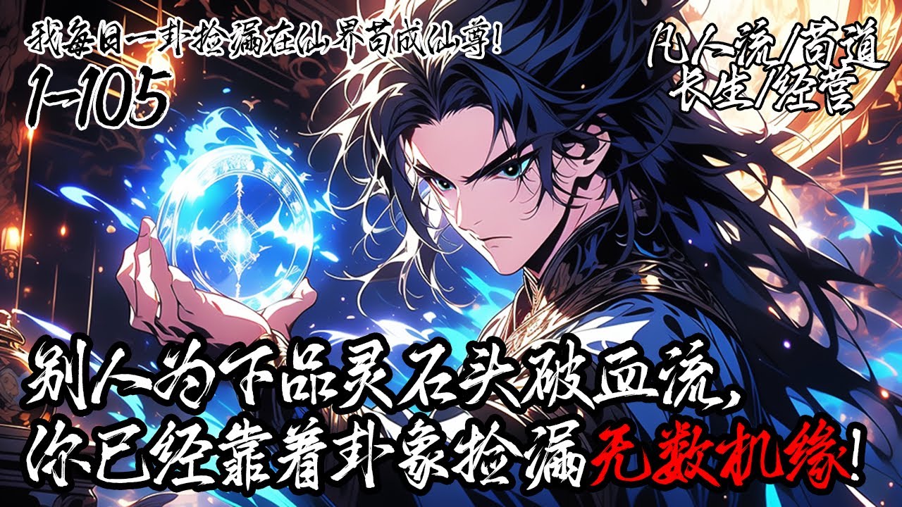 《我每日一卦撿漏在仙界苟成仙尊！》作為底層散修的你本是一名落魄散修，每天都在為生存發愁，偶然間覺醒天機道盤，每日一卦知吉凶。靠卦象撿漏靈寵、真跡，避開殺局···#长生 #经营 #凡人 #系统