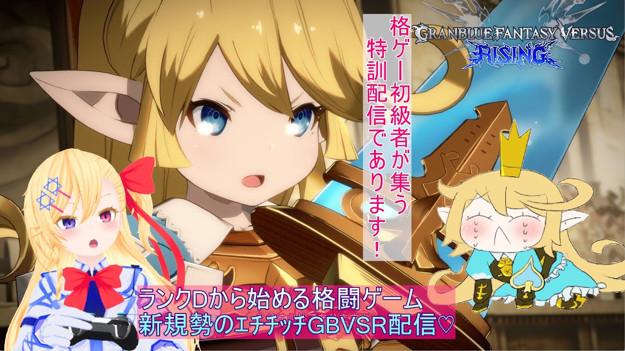 GBVSRロビーマッチやったり別ゲーカジュアルにさわったりするであります！