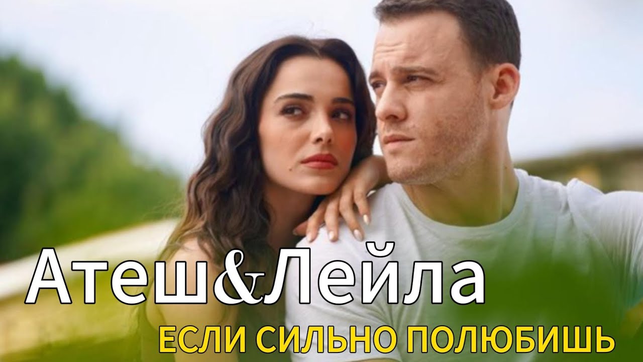 Атеш&Лейла 