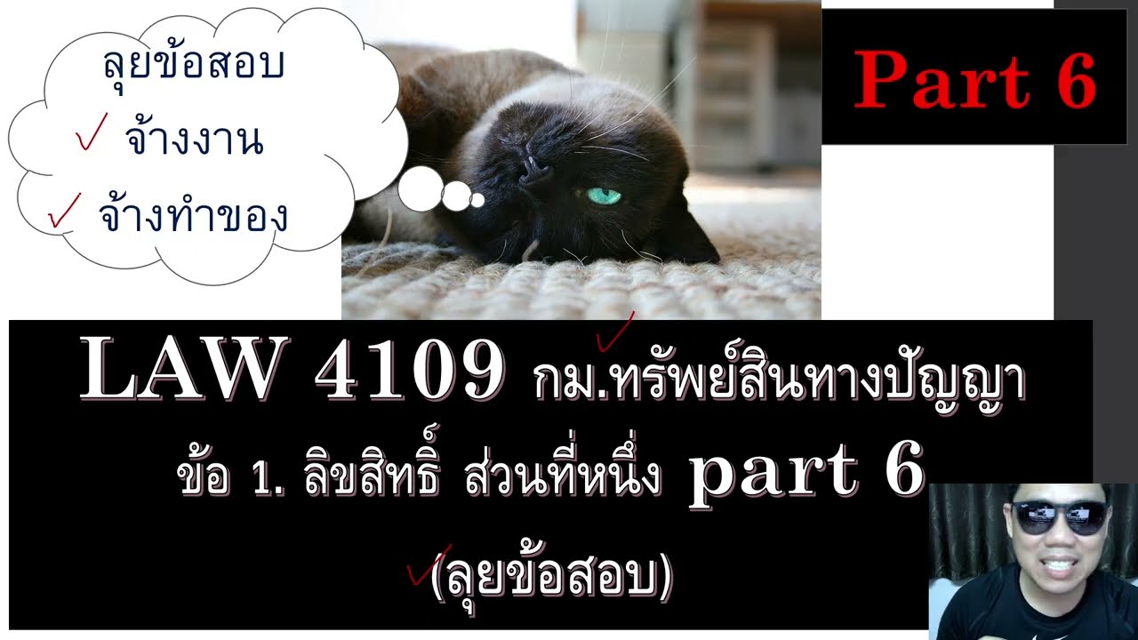 ติวกฎหมายกับพี่หมอ LAW 4109 กม.ทรัพย์สินทางปัญญา  ข้อ 1 part 6