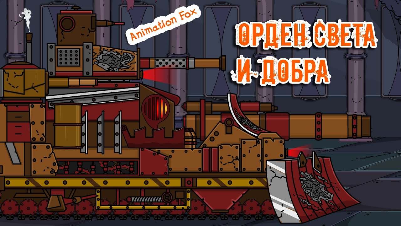 Орден Света и Добра - Мультики про Танки