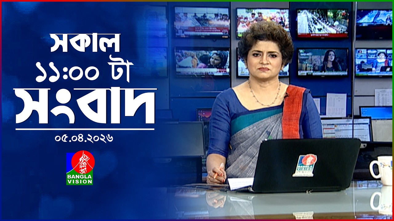 সকাল ১১ টার বাংলাভিশন সংবাদ | ০৫ এপ্রিল ২০২৬ | Banglavision 11 AM News Bulletin | 05 April 2026