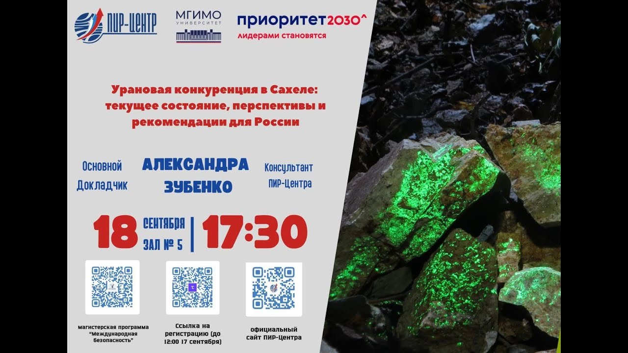 Cеминар «Урановая конкуренция в Сахеле: текущее состояние, перспективы и рекомендации для России»