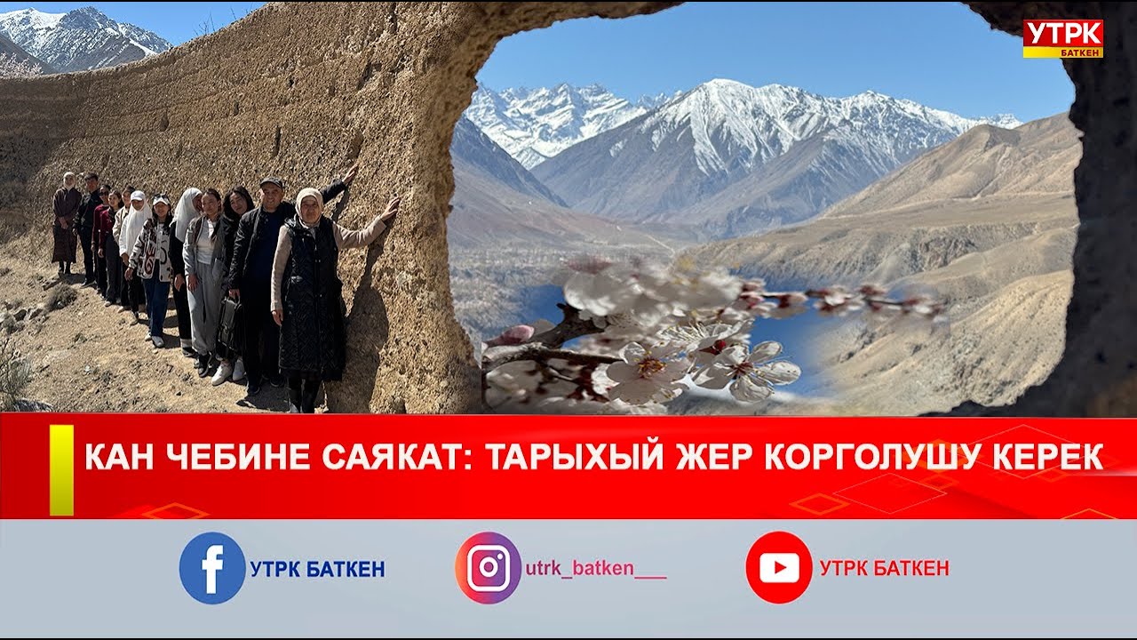 КАН ЧЕБИНЕ САЯКАТ: ТАРЫХЫЙ ЖЕР КОРГОЛУШУ КЕРЕК