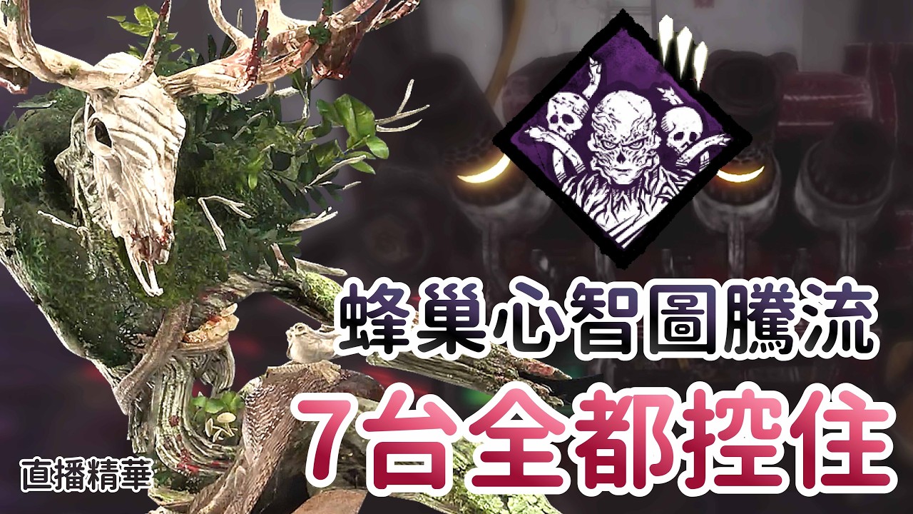 【Dead by daylight黎明死線】直播精華~ 蜂巢心智圖騰流 7台全都控住