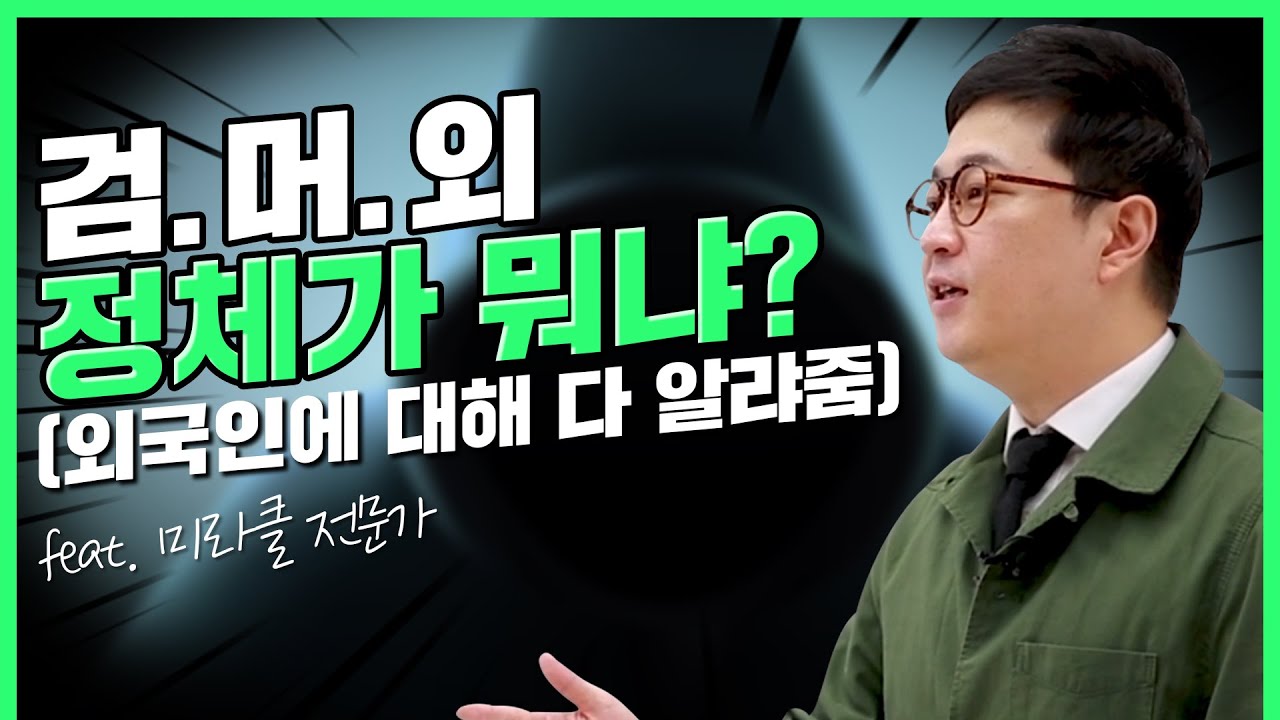 외국인? 검은 머리 외국인? 도대체 정체가 뭐야! (f.외국인의 모든 것) | 부자의 비밀