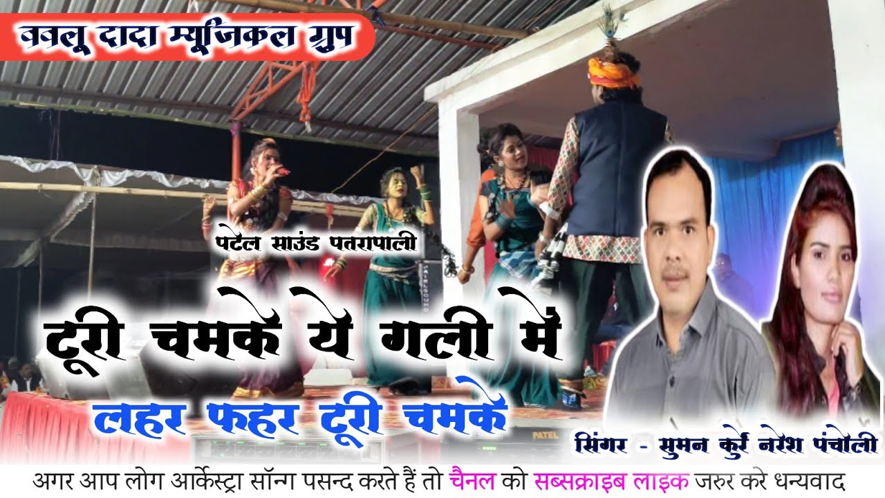 सुमन कुर्रे नरेश पंचोली। टूरी चमके स्टेज शो Senduri लाइव। पटेल साउंड पतरापाली। सांस्कृतिक कार्यक्रम